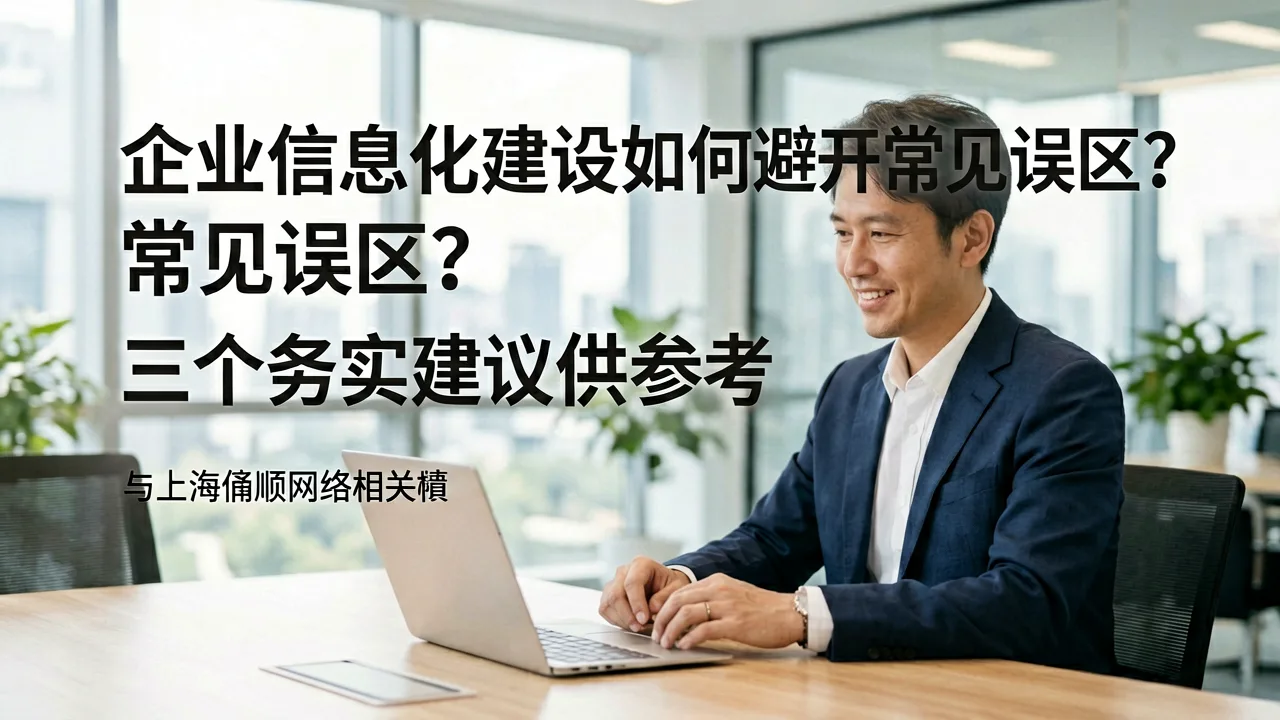 企业信息化建设如何避开常见误区？三个务实建议供参考