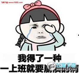 生病还在工作都表情包,敬业精神闪耀职场