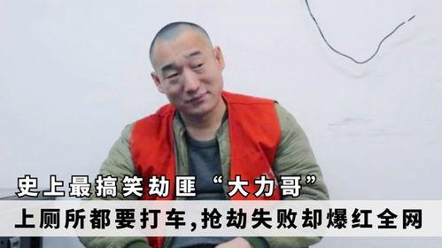 史上最搞笑劫匪 大力,笑料百出，劫案变喜剧现场