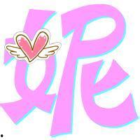 妮字图片,一幅字画中的文化韵味