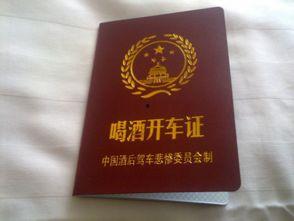 喝酒开车证图片,喝酒开车证图片曝光引发社会关注